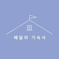 배달의 기숙사 icon