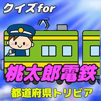 クイズfor桃太郎電鉄 icon