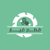 تطبيق قطع غيار icon