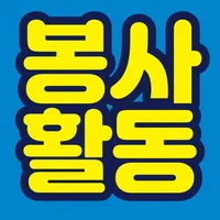 충남교육청안전수련원 봉사활동 icon