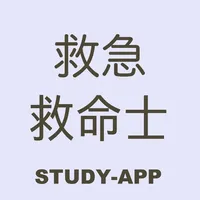 救急救命士｜資格試験対策学習アプリ icon