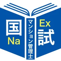 マンション管理士過去問題＜国試対策Ａシリーズ＞ icon