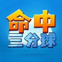 命中三分球 icon