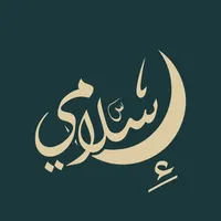 Islamy - إسلامي icon