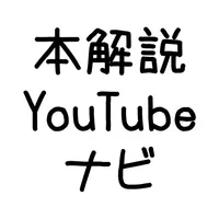 本解説YouTubeナビ icon