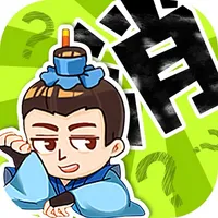 四字消不停 icon