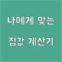 나에게 맞는 집값 계산기 icon