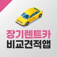 장기렌트카 가격비교 신차장기렌터카 오토리스 견적 icon