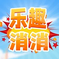 乐趣消消-萌版消除游戏 icon