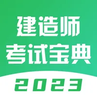 建造师考试宝典-2023最新版一建二建考试刷题 icon