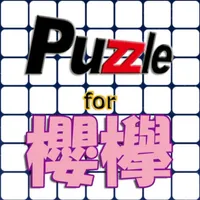 パズル for 櫻欅 icon