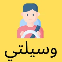 وسيلتي سائق icon