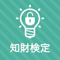 知的財産管理技能検定３級 秒トレアプリ icon