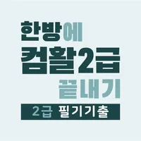 한방에 컴활 끝내기 2급(컴퓨터활용능력시험 문제해설) icon