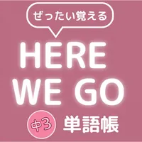 ぜったい覚える！Here We Go 中３単語帳 icon