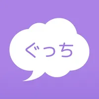 ぐっち - 24時間で消える匿名愚痴アプリ icon