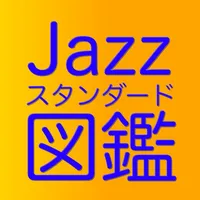 Jazzスタンダード図鑑 icon