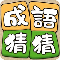 Idiom Solitaire - 成語猜猜 icon