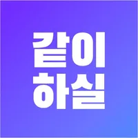 같이하실 icon