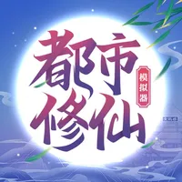 都市修仙模拟器-国风修真手游 icon