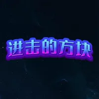 进击的方块-看谁消得快 icon