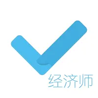 经济师对题库-中级经济师考证刷题库 icon