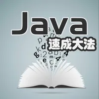 Java速成大法 icon