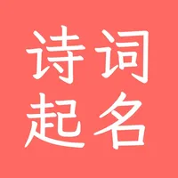 诗词起名大师 - 周易起名三才五格起名生辰八字生韵起名男女宝 icon