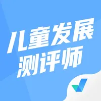 儿童发展测评师考试聚题库 icon