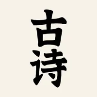 古诗大全-唐诗宋词，经典传承 icon