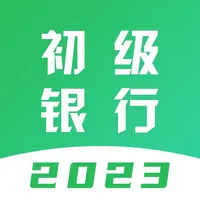 初级银行从业题库-2023版考试大纲 icon