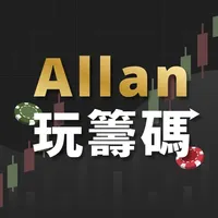 Allan玩籌碼 icon