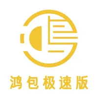 鸿包极速版 icon