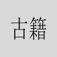 古籍选 icon