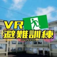 VR避難訓練 icon