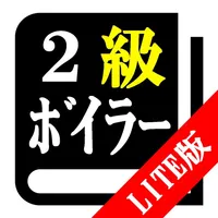 【LITE版】２級ボイラー技士試験 「30日合格プログラム」 icon