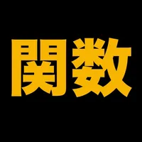 伸びている塾の授業内容（関数編） icon