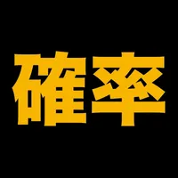 伸びている塾の授業内容（確率編） icon