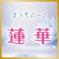 まつ毛パーマ 蓮華 icon