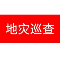 地灾巡查 icon