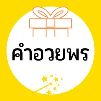 คำอวยพร icon