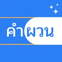 คำผวน - Wordy Guru icon