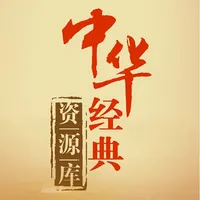 中华经典资源库 icon