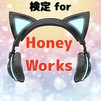 検定forハニーワークス　HoneyWorks ハニワクイズ icon