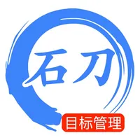 石刀目标管理 icon