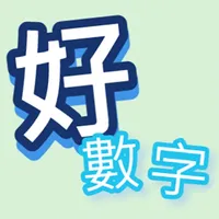 好數字 icon