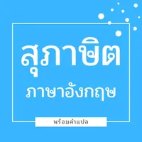 สุภาษิต ภาษาอังกฤษ พร้อมคำแปล icon