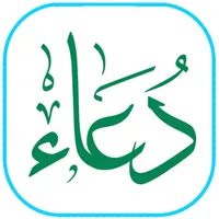 أدعية من القرآن والسنة الصحيحة icon