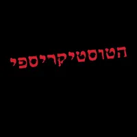 הטוסטיקריספי icon