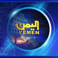 Yemen TV | قناة اليمن الفضائية icon